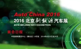 2016中国汽车论坛在北京隆重召开