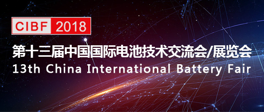 CIBF2018第十三届中国国际电池技术交流会/展览会