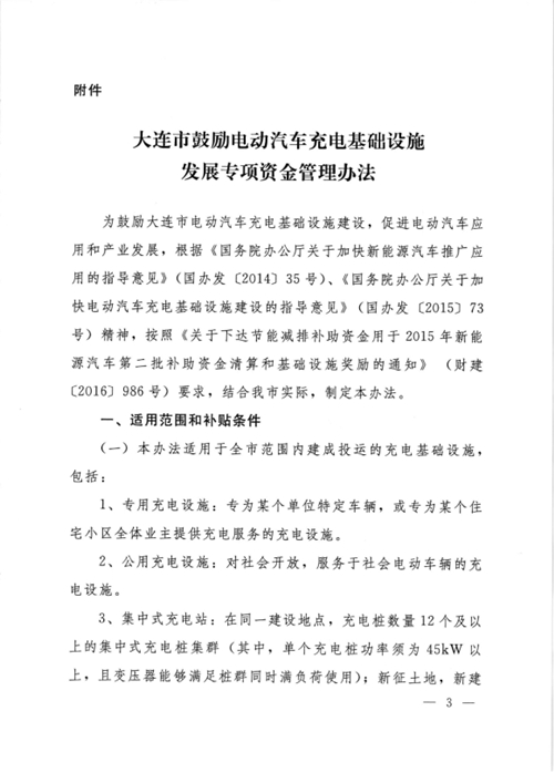 《大连市鼓励电动汽车充电基础设施发展专项资金管理办法》的通知印发