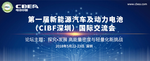 第一届新能源汽车及动力电池（CIBF深圳）国际交流会