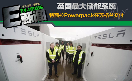 特斯拉Powerpack大型储能系统在苏格兰交付