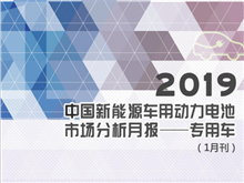 2019中国新能源车用动力电池市场分析月报——专用车(1月刊)