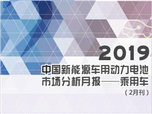 2019中国新能源车用动力电池市场分析月报——乘用车(2月刊)