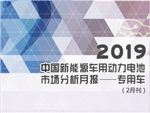 2019中国新能源车用动力电池市场分析月报——专用车(2月刊)