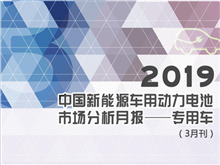 2019中国新能源车用动力电池市场分析月报——专用车(3月刊)