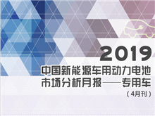 2019中国新能源车用动力电池市场分析月报——专用车(4月刊)