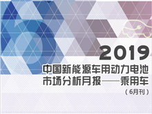 2019中国新能源车用动力电池市场分析月报——乘用车