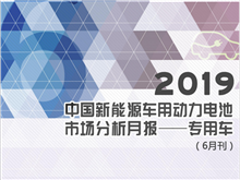 2019中国新能源车用动力电池市场分析月报——专用车(6月刊)