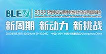 2022轻型电动车用锂电池技术及应用交流会