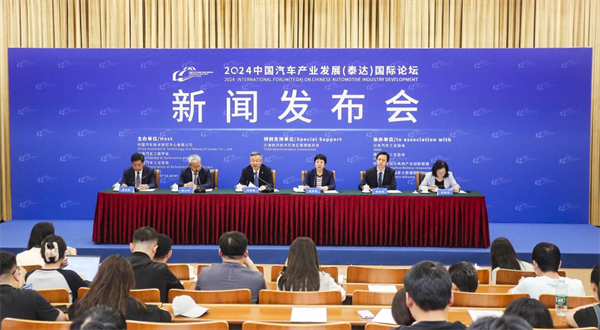 2024中国汽车产业发展（泰达）国际论坛 新闻发布会成功举办