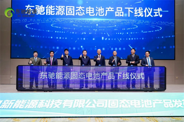 产业化再提速!东驰能源固态电池产品下线 产业化再提速!东驰能源固态电池产品下线