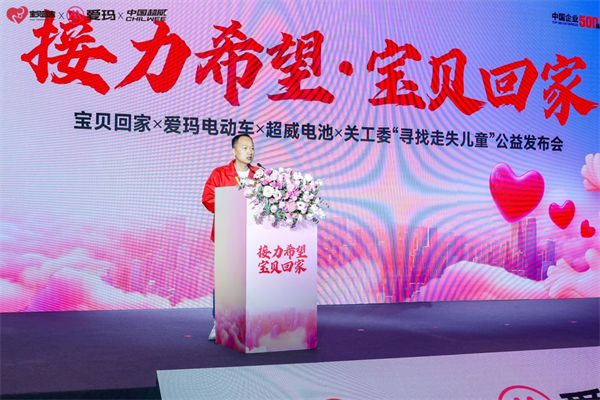 宝贝回家×爱玛电动车×超威电池“寻找走失儿童”公益活动正式启动! 宝贝回家×爱玛电动车×超威电池“寻找走失儿童”公益活动正式启动!