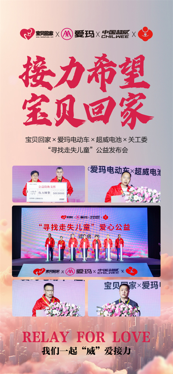 宝贝回家×爱玛电动车×超威电池“寻找走失儿童”公益活动正式启动! 宝贝回家×爱玛电动车×超威电池“寻找走失儿童”公益活动正式启动!