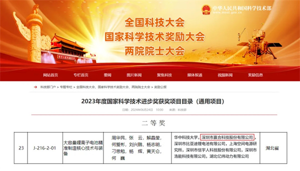 赢合科技荣获2023年度国家科学技术进步二等奖 赢合科技荣获2023年度国家科学技术进步二等奖