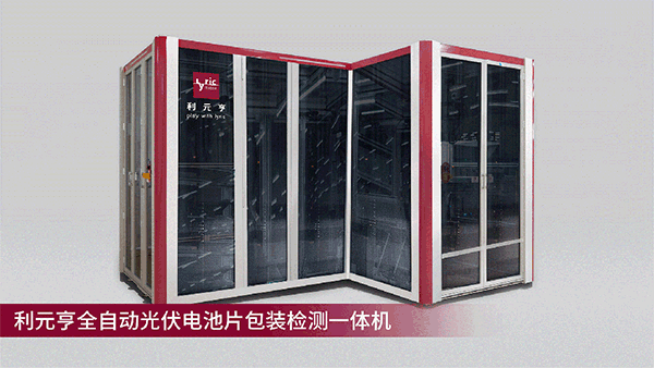 利元亨全自动光伏电池片包装检测一体机量产出机 利元亨全自动光伏电池片包装检测一体机量产出机