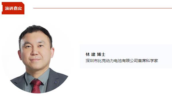 比克电池林建将出席CBIS2024 并作《比克在高容量圆柱电池上的研发进展》演讲 比克电池林建将出席CBIS2024 并作《比克在高容量圆柱电池上的研发进展》演讲