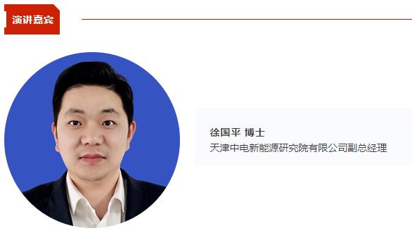 中电新能源研究院徐国平出席CBIS2024 并作《高安全性钠离子正极材料和电芯研究进展》演讲 中电新能源研究院徐国平出席CBIS2024 并作《高安全性钠离子正极材料和电芯研究进展》演讲