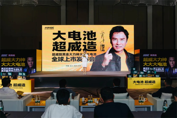 超威大力神大大大电池全球上市发布