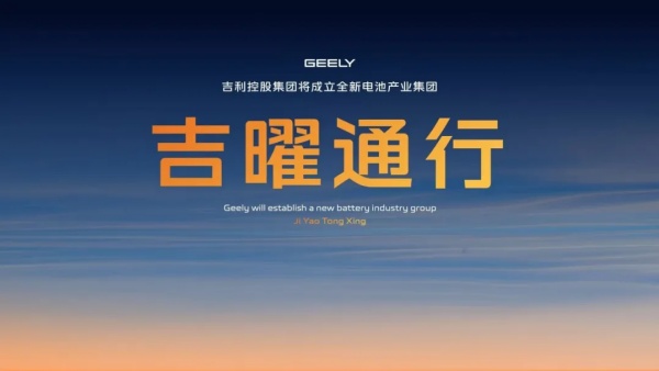全力备战新能源淘汰赛，吉利完成电池业务整合