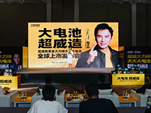 超威大力神大大大电池全球上市发布