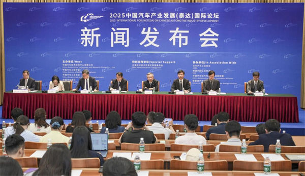 2025中国汽车产业发展（泰达）国际论坛新闻发布会成功举办