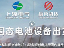 赢合科技固态电池核心设备顺利出货至国内某头部客户