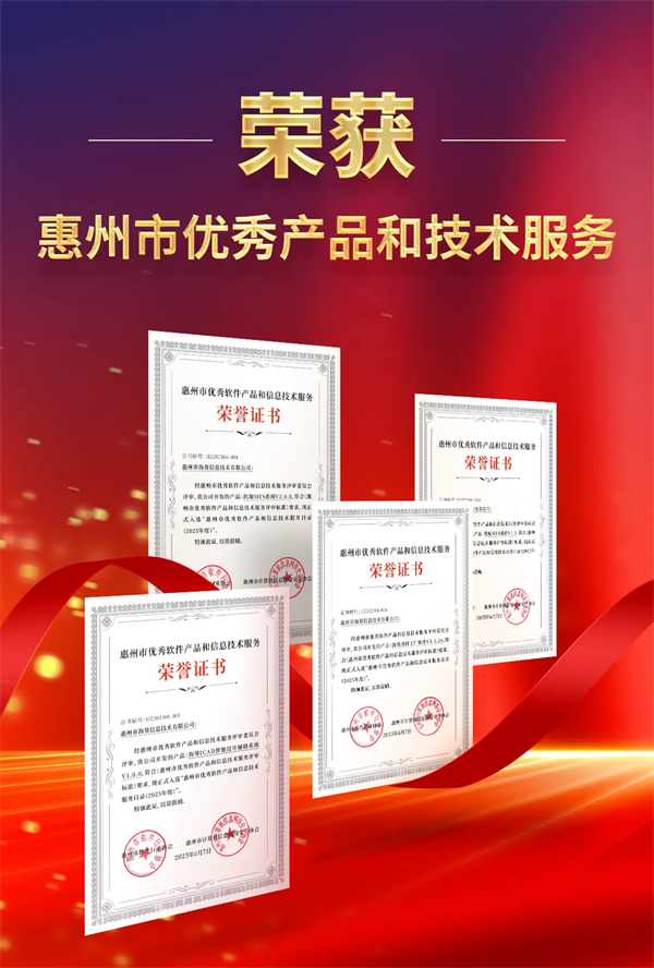 利元亨子公司海葵信息四款产品获评市级优秀殊荣