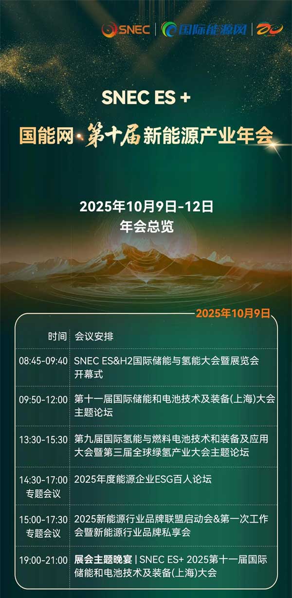 聚焦“十五五”储能发展！2025第四届储能产业大会将于10月11日在上海盛大开启