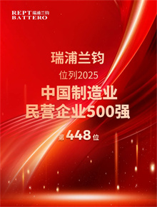 再添殊荣！瑞浦兰钧首登2025中国制造业民营企业500强榜单
