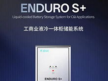 比克电池推出ENDURO S+工商业液冷一体柜，打造安全高效灵活储能系统 | 比克电池重点支持CBIS2025