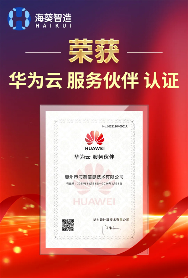 海葵信息荣获华为云服务伙伴认证，数智融合再上新台阶
